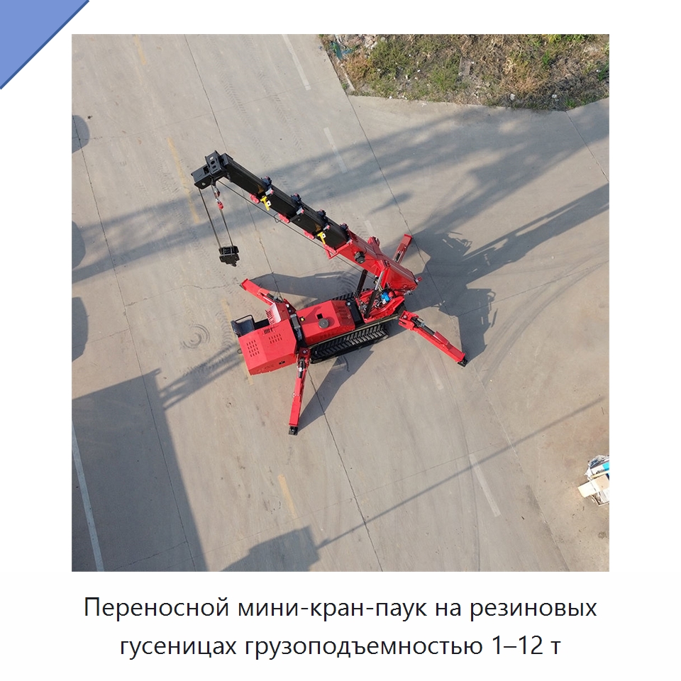 Переносной мини-кран-паук на резиновых гусеницах грузоподъемностью 1–12 т — Краны