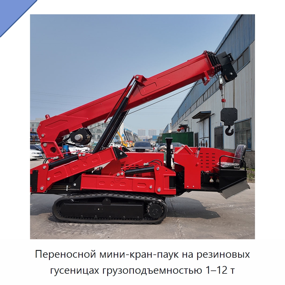 Переносной мини-кран-паук на резиновых гусеницах грузоподъемностью 1–12 т