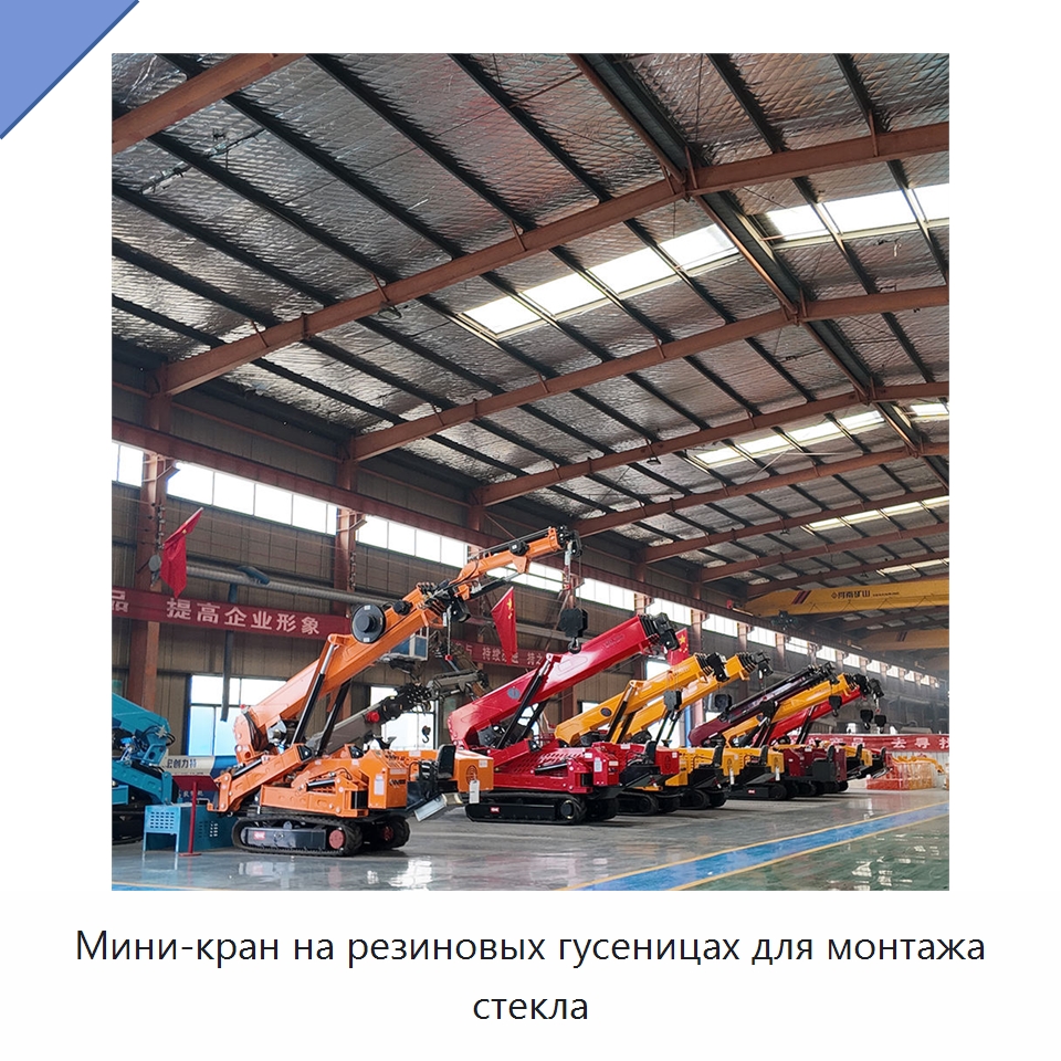 Мини-кран на резиновых гусеницах для монтажа стекла — Краны