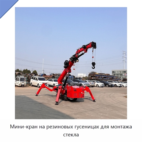 Мини-кран на резиновых гусеницах для монтажа стекла