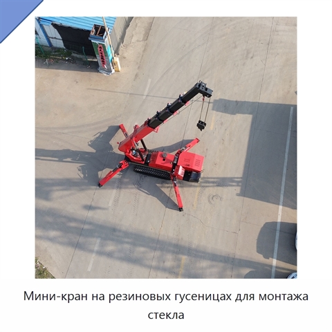 Мини-кран на резиновых гусеницах для монтажа стекла
