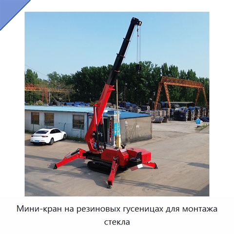 Мини-кран на резиновых гусеницах для монтажа стекла