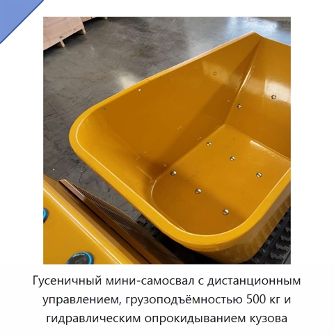 Гусеничный мини-самосвал с дистанционным управлением, грузоподъёмностью 500 кг и гидравлическим опрокидыванием кузова
