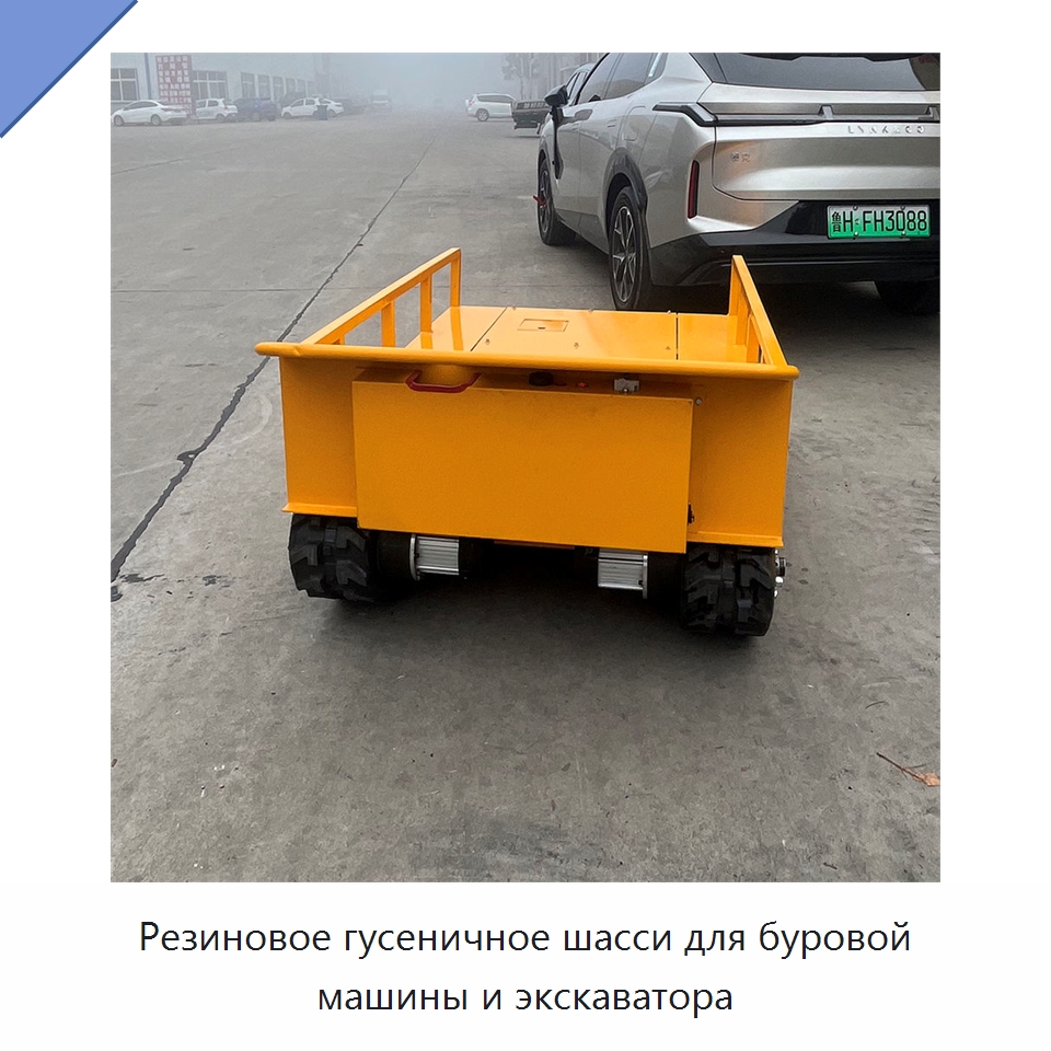 Резиновое гусеничное шасси для буровой машины и экскаватора — Прочее подъемно-транспортное оборудование