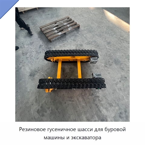 Резиновое гусеничное шасси для буровой машины и экскаватора