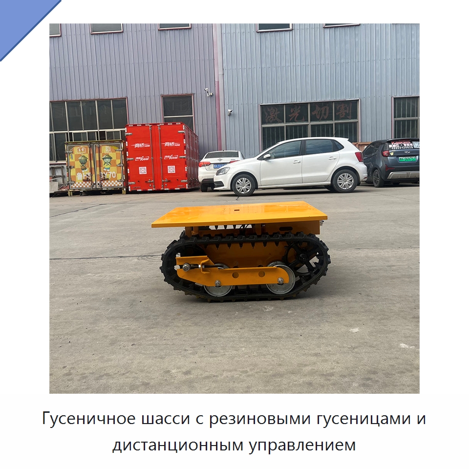 Гусеничное шасси с резиновыми гусеницами и дистанционным управлением — Подъемно-транспортное оборудование