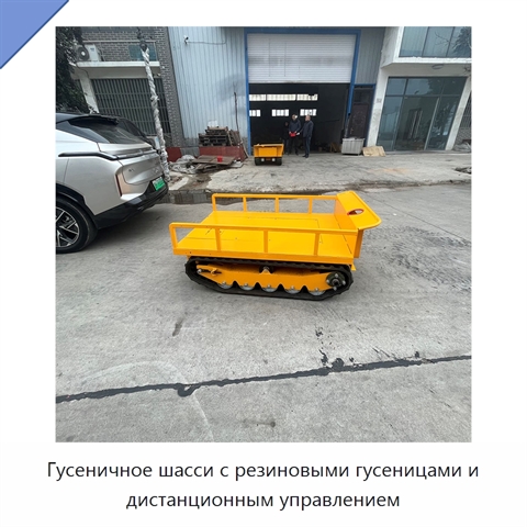 Гусеничное шасси с резиновыми гусеницами и дистанционным управлением