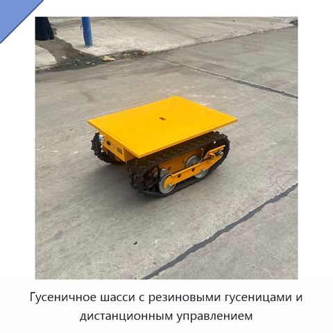 Гусеничное шасси с резиновыми гусеницами и дистанционным управлением