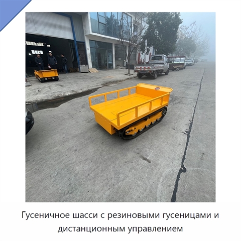 Гусеничное шасси с резиновыми гусеницами и дистанционным управлением