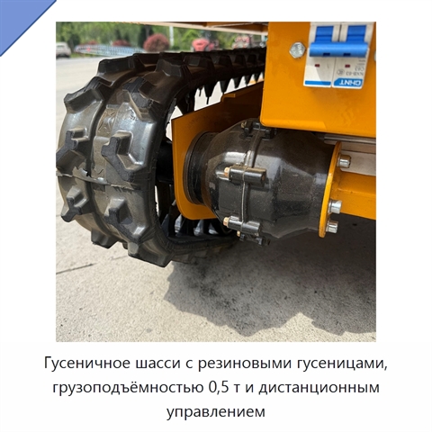 Гусеничное шасси с резиновыми гусеницами, грузоподъёмностью 0,5 т и дистанционным управлением