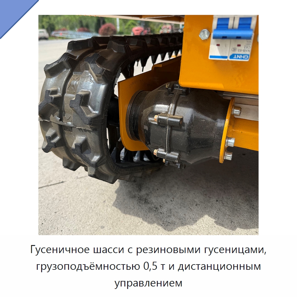 Гусеничное шасси с резиновыми гусеницами, грузоподъёмностью 0,5 т и дистанционным управлением — Прочее подъемно-транспортное оборудование