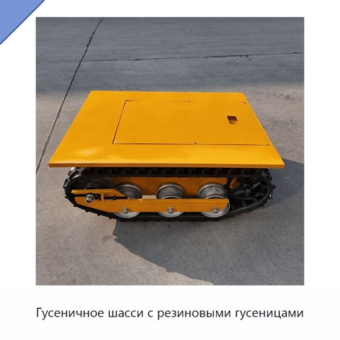 Гусеничное шасси с резиновыми гусеницами