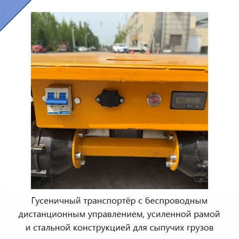 Гусеничный транспортёр с беспроводным дистанционным управлением, усиленной рамой и стальной конструкцией для сыпучих грузов