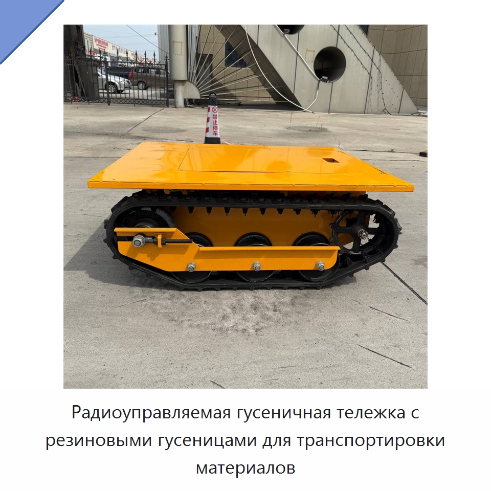 Радиоуправляемая гусеничная тележка с резиновыми гусеницами для транспортировки материалов