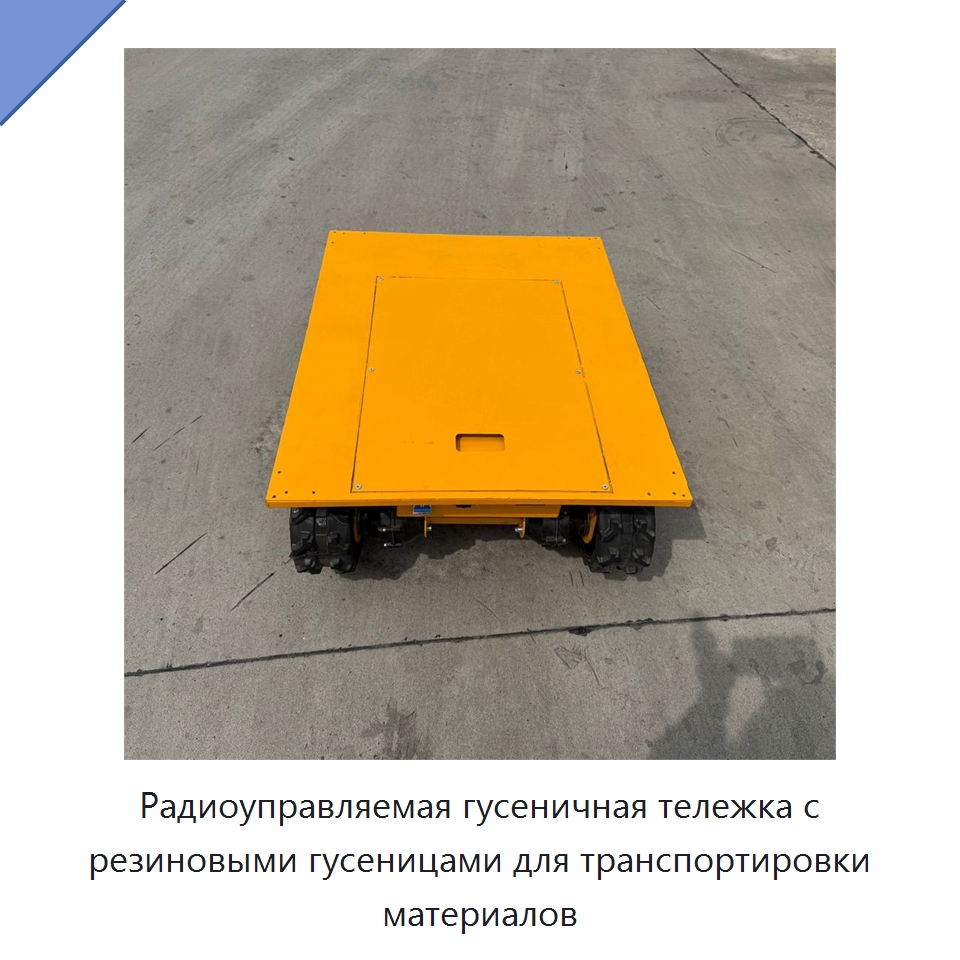 Радиоуправляемая гусеничная тележка с резиновыми гусеницами для транспортировки материалов