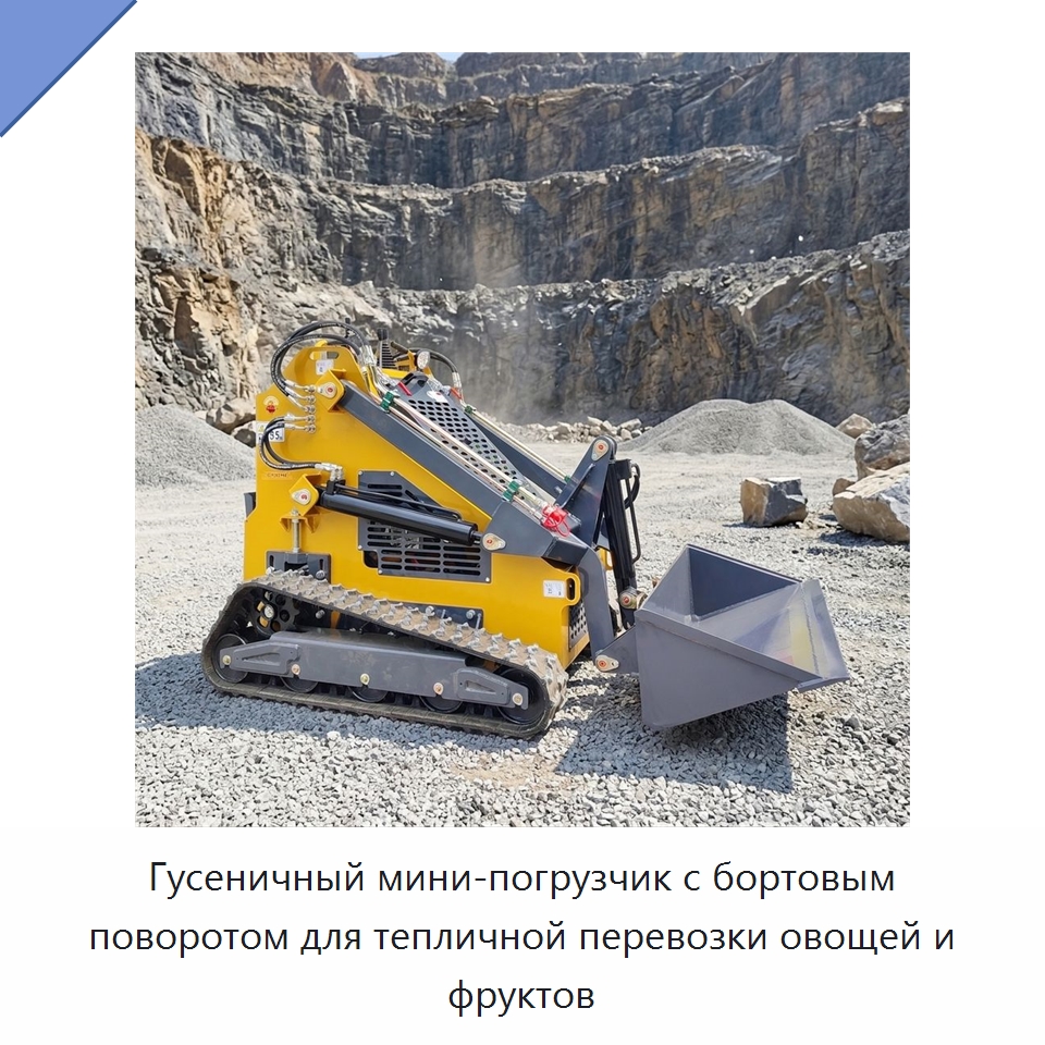 Гусеничный мини-погрузчик с бортовым поворотом для тепличной перевозки овощей и фруктов