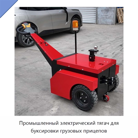 Промышленный электрический тягач для буксировки грузовых прицепов