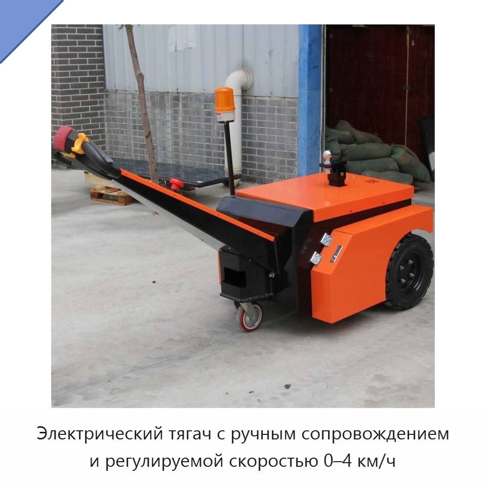Электрический тягач с ручным сопровождением и регулируемой скоростью 0–4 км/ч — Прочее подъемно-транспортное оборудование
