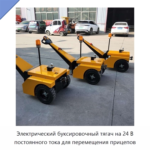 Электрический буксировочный тягач на 24 В постоянного тока для перемещения прицепов