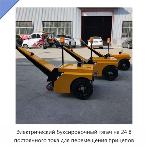 Электрический буксировочный тягач на 24 В постоянного тока для перемещения прицепов