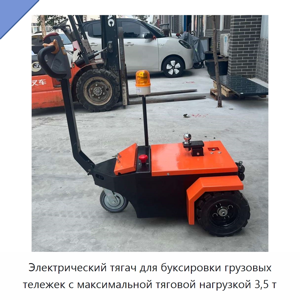 Электрический тягач для буксировки грузовых тележек с максимальной тяговой нагрузкой 3,5 т — Прочее подъемно-транспортное оборудование