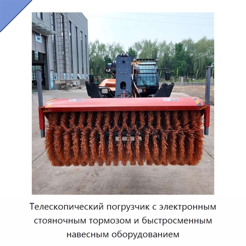 Телескопический погрузчик с электронным стояночным тормозом и быстросменным навесным оборудованием