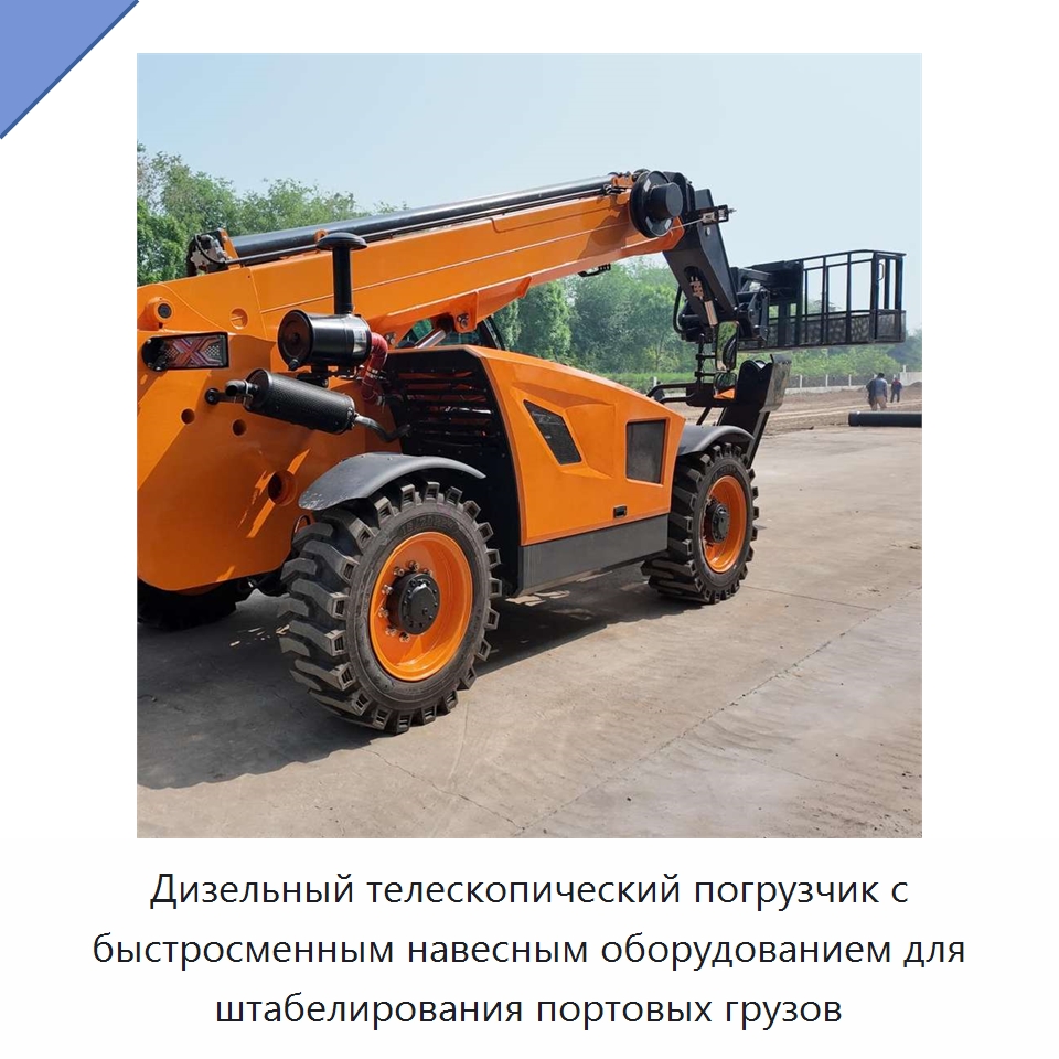 Дизельный телескопический погрузчик с быстросменным навесным оборудованием для штабелирования портовых грузов — Подъемные столы