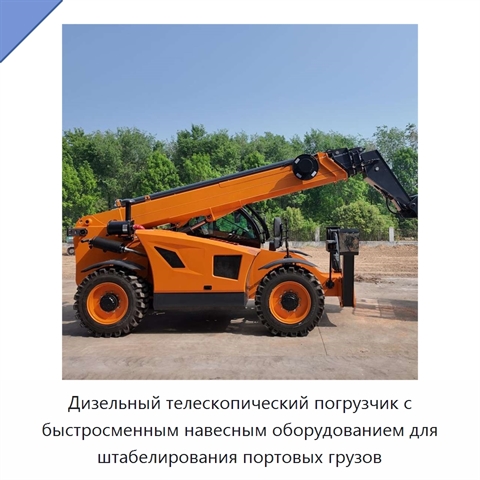 Дизельный телескопический погрузчик с быстросменным навесным оборудованием для штабелирования портовых грузов