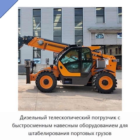 Дизельный телескопический погрузчик с быстросменным навесным оборудованием для штабелирования портовых грузов