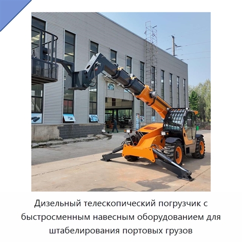 Дизельный телескопический погрузчик с быстросменным навесным оборудованием для штабелирования портовых грузов