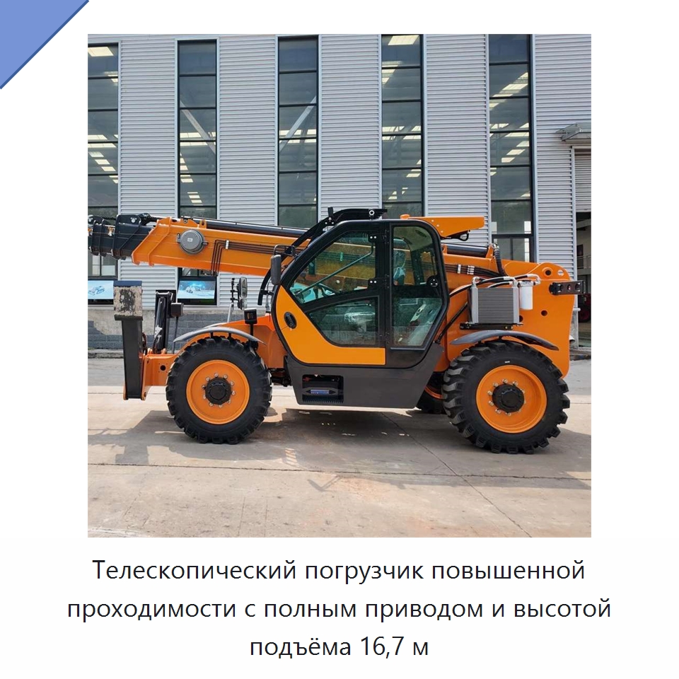Телескопический погрузчик повышенной проходимости с полным приводом и высотой подъёма 16,7 м — Подъемные столы
