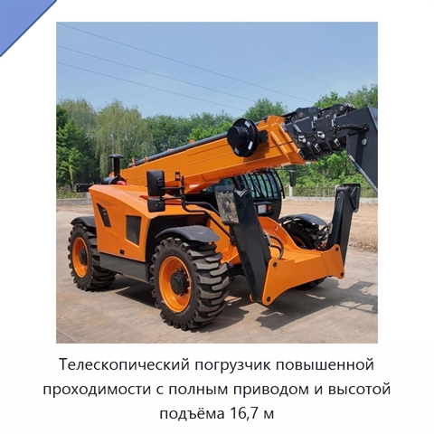 Телескопический погрузчик повышенной проходимости с полным приводом и высотой подъёма 16,7 м