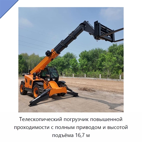 Телескопический погрузчик повышенной проходимости с полным приводом и высотой подъёма 16,7 м