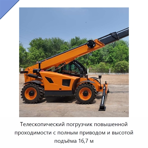 Телескопический погрузчик повышенной проходимости с полным приводом и высотой подъёма 16,7 м