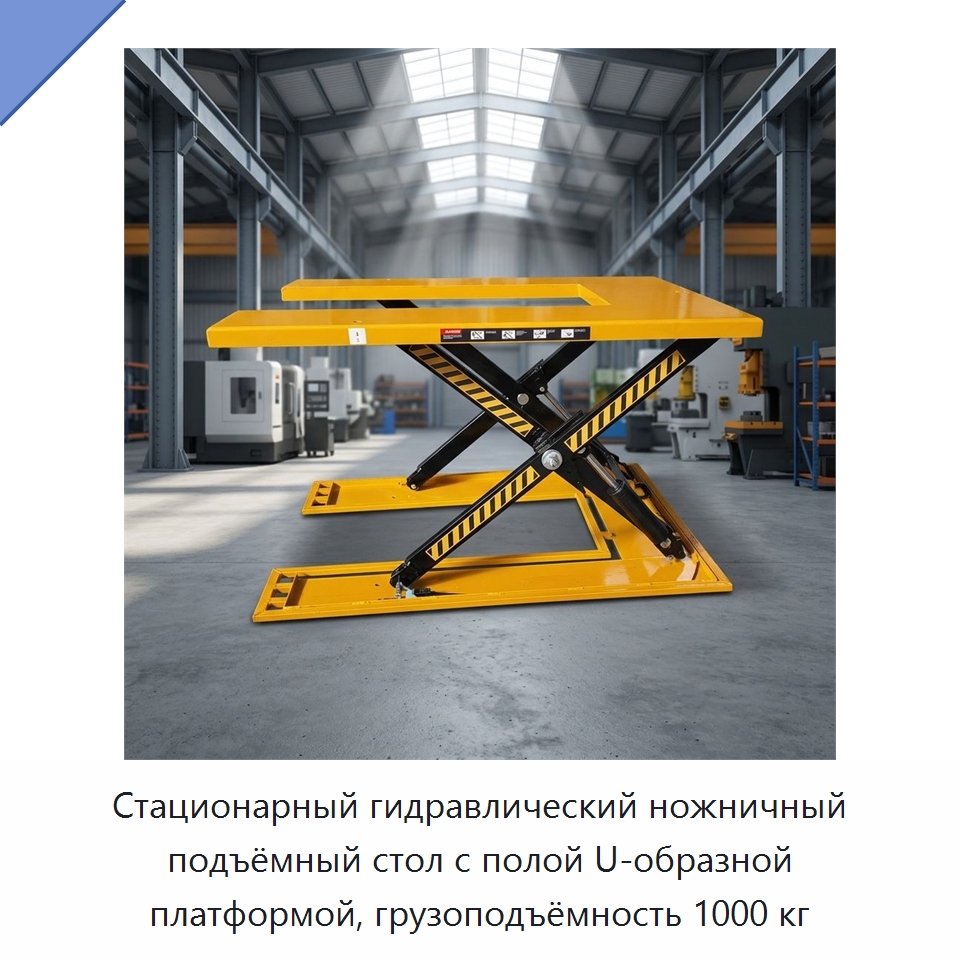 Стационарный гидравлический ножничный подъёмный стол с полой U-образной платформой, грузоподъёмность 1000 кг — Подъемные столы