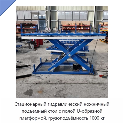 Стационарный гидравлический ножничный подъёмный стол с полой U-образной платформой, грузоподъёмность 1000 кг