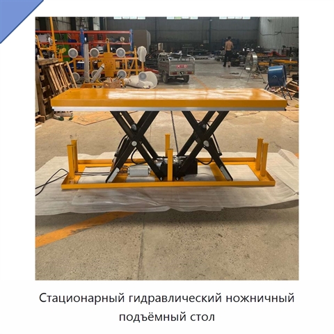 Стационарный гидравлический ножничный подъёмный стол