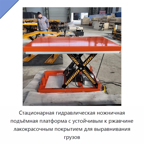Стационарная гидравлическая ножничная подъёмная платформа с устойчивым к ржавчине лакокрасочным покрытием для выравнивания грузов