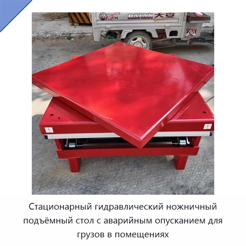 Стационарный гидравлический ножничный подъёмный стол с аварийным опусканием для грузов в помещениях