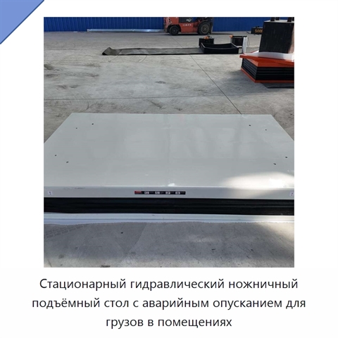 Стационарный гидравлический ножничный подъёмный стол с аварийным опусканием для грузов в помещениях