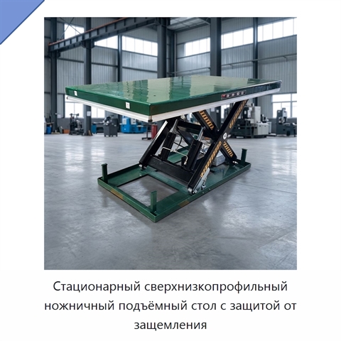 Стационарный сверхнизкопрофильный ножничный подъёмный стол с защитой от защемления