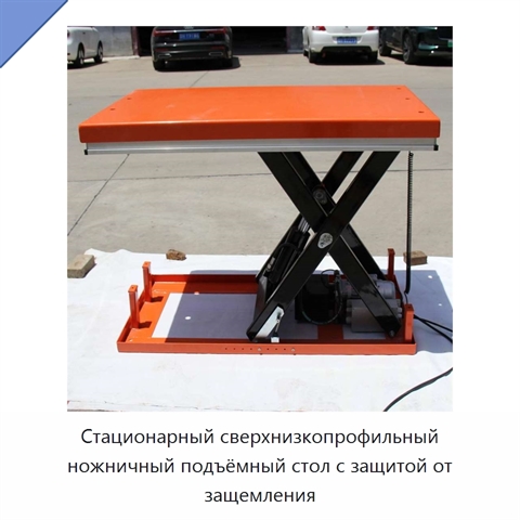 Стационарный сверхнизкопрофильный ножничный подъёмный стол с защитой от защемления