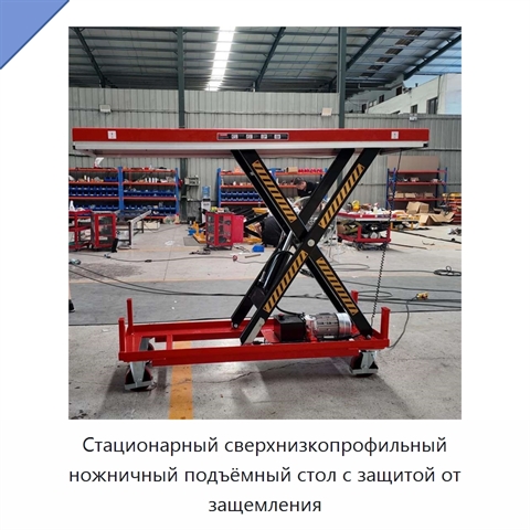 Стационарный сверхнизкопрофильный ножничный подъёмный стол с защитой от защемления
