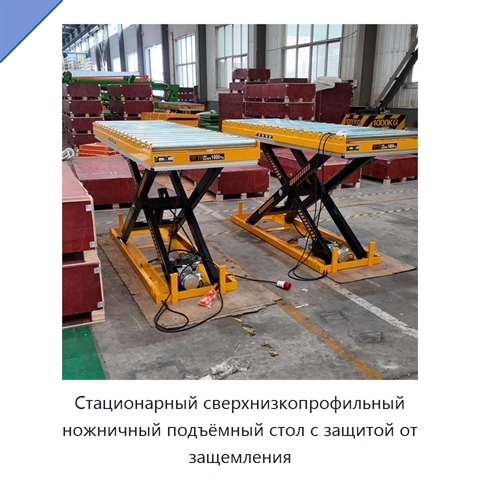 Стационарный сверхнизкопрофильный ножничный подъёмный стол с защитой от защемления