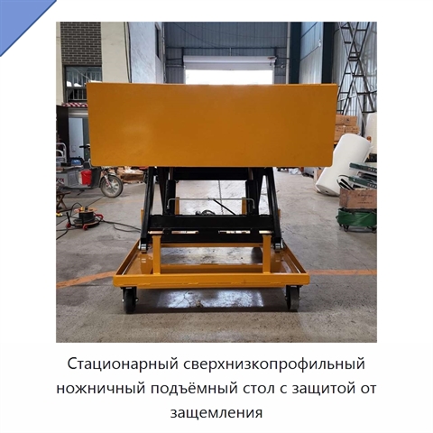 Стационарный сверхнизкопрофильный ножничный подъёмный стол с защитой от защемления