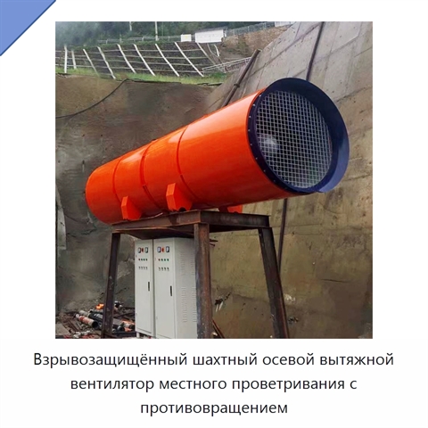 Взрывозащищённый шахтный осевой вытяжной вентилятор местного проветривания с противовращением