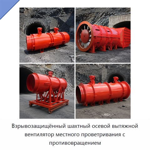 Взрывозащищённый шахтный осевой вытяжной вентилятор местного проветривания с противовращением