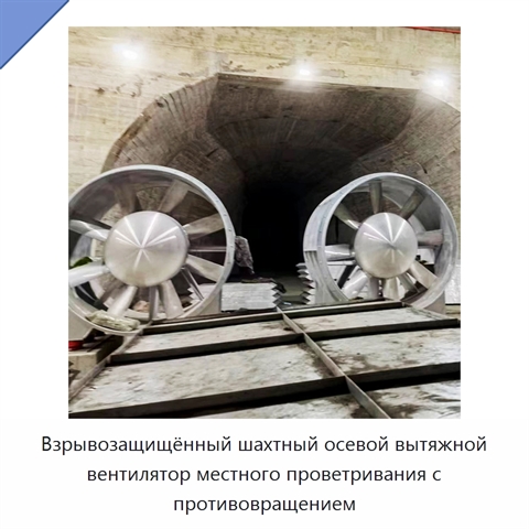 Взрывозащищённый шахтный осевой вытяжной вентилятор местного проветривания с противовращением