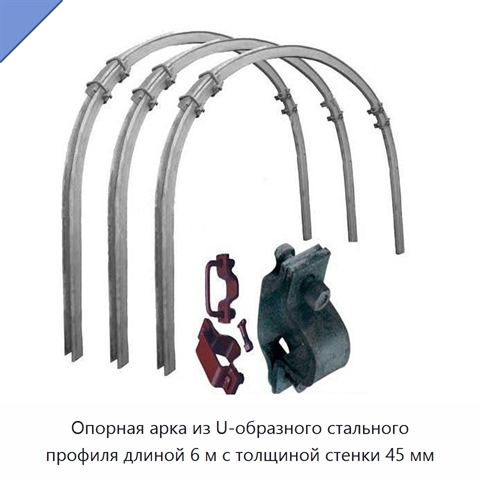 Опорная арка из U-образного стального профиля длиной 6 м с толщиной стенки 45 мм
