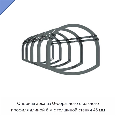 Опорная арка из U-образного стального профиля длиной 6 м с толщиной стенки 45 мм